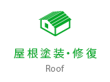 屋根塗装・修復