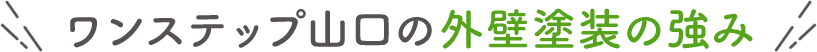 ワンステップ山口の外壁塗装の強み