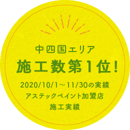 中四国エリア 施工数第1位! 2020/10/1~11/30の実績 アステックペイント加盟店 施工実績