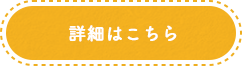 詳細はこちら