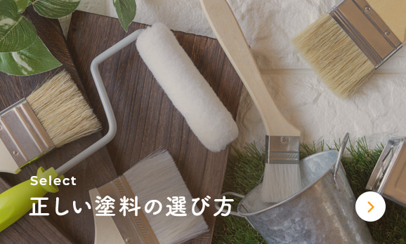 正しい塗料の選び方