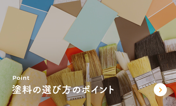 塗料の選び方のポイント