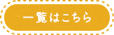 一覧はこちら