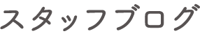 スタッフブログ