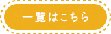 一覧はこちら