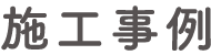 施工事例