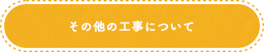 その他の工事について