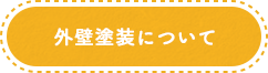 外壁塗装について