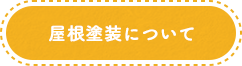 屋根塗装について