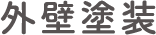 外壁塗装