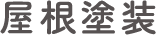 屋根塗装