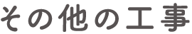 その他の工事