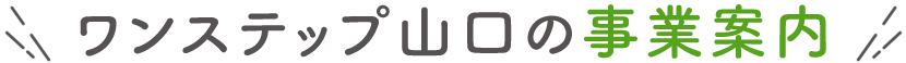 ワンステップ山口の事業案内