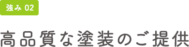 強み02 高品質な塗装のご提供