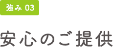 強み03 安心のご提供