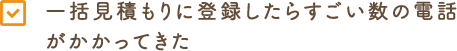 一括見積もりに登録したらすごい数の電話がかかってきた