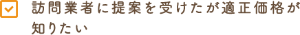 訪問業者に提案を受けたが適正価格が知りたい