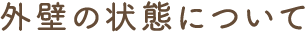 外壁の状態について