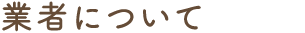 業者について
